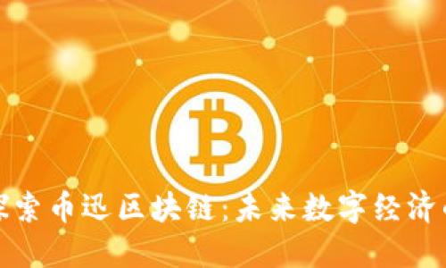 深入探索币迅区块链：未来数字经济的先锋