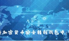 : 如何将加密货币安全转到