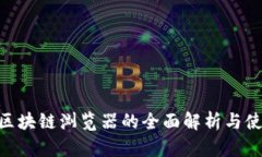 XVG币区块链浏览器的全面