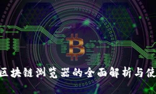 XVG币区块链浏览器的全面解析与使用指南