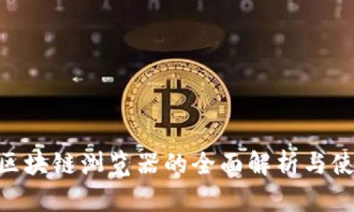 XVG币区块链浏览器的全面解析与使用指南