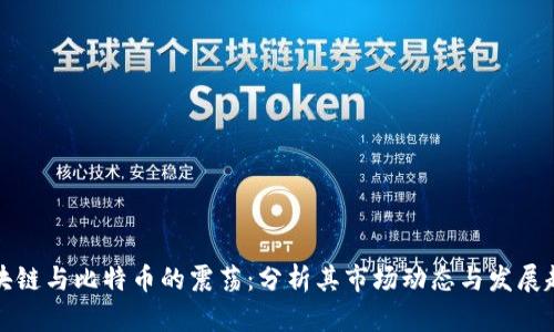 区块链与比特币的震荡：分析其市场动态与发展趋势