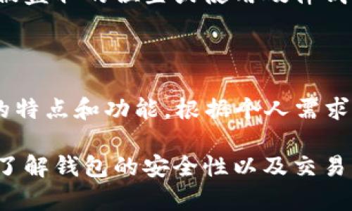 baioti如何选择最佳的加密货币APP钱包：全面指南/baioti
加密货币, 钱包, APP, 安全性, 比特币/guanjianci

随着加密货币的普及，越来越多的人开始投身于这一新兴市场。对于新手和老手来说，一个安全高效的加密货币APP钱包是不可或缺的工具。选择合适的加密货币APP钱包不仅能保障资产的安全，还能提升交易的便利性和流畅性。本文将详细介绍如何选择最佳的加密货币APP钱包，并回答相关问题，帮助用户更好地理解这项技术。

一、加密货币APP钱包的基本概念

加密货币APP钱包是一种用于存储、管理和交易加密货币的移动应用程序。与传统的钱包不同，加密货币钱包并不存储实质的货币，而是保留了一组私钥和公钥，这些密钥用于与区块链进行交互。用户通过这些密钥来发送和接收数字货币。

加密货币APP钱包通常分为两大类：热钱包和冷钱包。热钱包是指在线钱包，可以即时访问和交易；而冷钱包则是离线存储，安全性更高，适合长期投资。

二、选择加密货币APP钱包的标准

在选择加密货币APP钱包时，用户应该考虑多个因素，以确保他们的资产安全和交易便利:

h41. 安全性/h4

安全性是选择加密货币APP钱包最重要的指标。用户需要确保钱包提供多种安全措施，例如两步验证、加密措施和密钥管理。同时，选择有良好安全记录和用户评价的钱包也是一个明智的决定。

h42. 用户体验/h4

用户体验包括界面的友好程度、操作的简便性以及支持的功能。选择一个界面直观、操作简单的钱包，可以减少新手的学习成本，让用户更专注于交易和投资。

h43. 支持的加密货币种类/h4

不同的钱包支持不同种类的加密货币。根据个人投资需求，选择支持你感兴趣的币种的钱包是非常重要的。

h44. 交易费用/h4

交易费用是用户在使用钱包时需要关注的另一个方面。不同钱包所收取的费用不同，要仔细比对各个钱包的费用标准。

h45. 客服支持/h4

在使用加密货币APP钱包过程中，难免会遇到问题。选择提供良好客服支持的钱包，可以帮助用户快速解决问题，不耽误交易。

三、市场上流行的加密货币APP钱包

目前市场上有许多不同品牌的加密货币APP钱包，常见的有：

h41. Coinbase Wallet/h4

Coinbase是全球最大的加密货币交易所之一，其钱包提供用户友好的界面和良好的安全性。支持多种加密货币，并提供强大的交易和管理功能。

h42. Trust Wallet/h4

Trust Wallet是一个开源的加密货币钱包，完全为用户所有。该钱包支持多种币种，并提供了与去中心化交易所的无缝连接。

h43. Exodus Wallet/h4

Exodus是一款功能强大的多币种钱包，用户界面友好，适合新手和资深用户。它还提供了内置的交易所，方便用户在不同币种间切换。

h44. Binance Wallet/h4

作为全球最大的交易平台之一，Binance的钱包为用户提供了高流动性和多种资产交易的可能性，非常适合频繁交易的用户。

h45. Ledger Live/h4

Ledger Live是硬件钱包Ledger的配套APP，虽然需要配合硬件设备使用，但其安全性远超普通热钱包，适合长期持有资产的用户。

四、关于加密货币APP钱包的常见问题

h4问题1：我该如何确保我的加密货币APP钱包安全？/h4

确保加密货币APP钱包安全的方法有很多。首先，建议用户选择通过声誉良好的平台使用钱包，查看该平台的用户评价和安全历史。其次，使用两步验证等额外安全措施，增加账户的安全层级。此外，定期更新应用程序，确保使用最新版本，以防止潜在的安全漏洞。

建议您在使用公共Wi-Fi网络时，避免进行加密货币交易，因为这些网络相对不够安全。同时，使用VPN可以增加网络访问的隐私与安全性。在交易前后，务必检查账户的交易记录，确保没有未经授权的操作。

h4问题2：我可以使用一个加密货币APP钱包来管理所有币种吗？/h4

这取决于您选择的钱包类型。许多钱包支持多种加密货币，但并不是所有的钱包都支持所有币种。因此，在选择钱包时，用户应检查钱包支持哪些加密货币。这对那些投资了多种加密货币的用户尤为重要。

通常，多币种钱包（如Exodus或Trust Wallet）允许用户在同一个界面管理不同的加密货币，方便交易。同时，用户也可以选择专用于特定币种的专业钱包，以得到更好的功能支持。不过，需要注意的是，使用多个钱包来管理不同的币种，可能会增加资产管理的复杂性。

h4问题3：加密货币APP钱包能否存储贷款或信用卡的资产？/h4

加密货币APP钱包专注于存储和管理加密货币，而传统的贷款或信用卡资产通常不在其支持范围内。因此，用户不能使用加密货币钱包来存储传统金融资产。一些综合性的金融平台可能会同时支持数字资产和传统资产，但他们通常不会将这些功能结合到加密货币APP钱包中。

对于希望跨界交易的用户，建议使用支持整合功能的金融服务平台或交易所。这样可以更方便地进行操作，但也要保证其安全性和信任度。

h4问题4：加密货币APP钱包会不会被黑客攻击？/h4

是的，加密货币APP钱包和任何在线服务一样，都有可能遭受黑客攻击。这是加密货币行业面临的一个重大安全挑战。虽然许多钱包提供加密和安全保障措施，但无法完全消除风险。

因此，用户在选择加密货币钱包时需要查看钱包的安全历史和业界声誉。此外，定期更换密码、启用双重验证以及不在公共网络下进行重要交易，也是增强安全的重要手段。

h4问题5：失去访问加密货币APP钱包的密钥会怎样？/h4

失去访问加密货币APP钱包的密钥意味着用户将无法访问钱包中的资产。在加密货币领域，密钥是用户安全的核心。如果用户丢失了私钥或是助记词，能够恢复访问的几率将大大降低。因此，用户应妥善保管和备份密钥及助记词。

许多钱包提供备份功能或确保用户通过助记词进行资产恢复，用户务必认真对待这些备份。当储存密钥时，建议您将其保存在安全的地方，例如在不易被盗取的位置或使用硬件钱包的方式存储。不建议将密钥或助记词存储在云服务上，以防数据被窃取。

结论

加密货币市场虽然吸引人，但也伴随着一定的风险。选择合适的加密货币APP钱包至关重要，它将直接影响用户的资产安全和交易体验。了解不同钱包的特点和功能，根据个人需求选择合适的钱包是每位投资者在进入市场前必须掌握的基本技能。

希望通过本文的深入解析，能够帮助到那些对加密货币钱包或投资护理产生疑问的用户，为他们提供提供选购参考和使用指导。无论是新手还是老手，了解钱包的安全性以及交易流程都是至关重要的。通过以下的问题解答和详细指南，我们希望能够让用户更加安心地进行加密货币投资和交易。