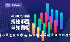 加密货币钱包使用指南：