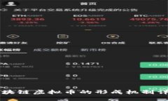 区块链虚拟币的形成机制