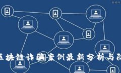 : 陕西区块链诈骗案例最新