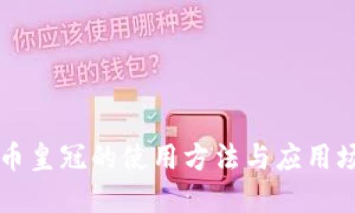 区块链币皇冠的使用方法与应用场景详解