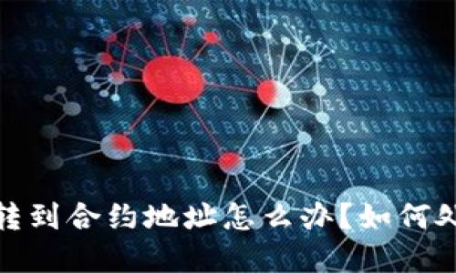 钱包加密货币转到合约地址怎么办？如何处理和避免风险