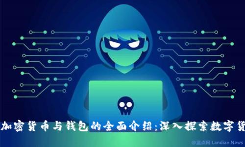 区块链加密货币与钱包的全面介绍：深入探索数字货币世界