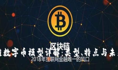 区块链数字币模型详解：类型、特点与未来趋势