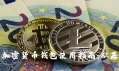 详解越南加密货币钱包使