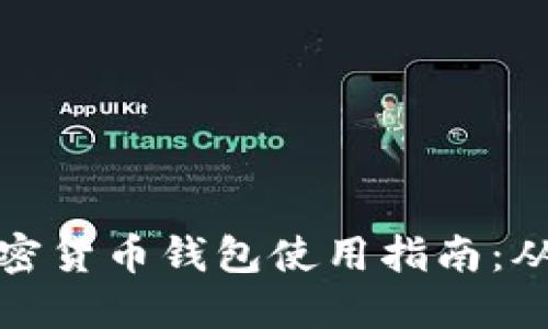 详解越南加密货币钱包使用指南：从基础到进阶