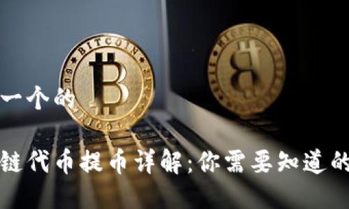 思考一个的

区块链代币提币详解：你需要知道的一切