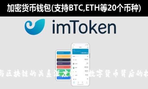 比特币与区块链的关系深度解析：数字货币背后的技术革命
