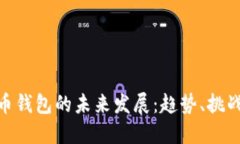 加密货币钱包的未来发展