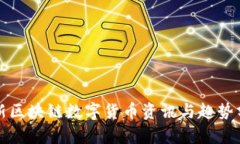 最新区块链数字货币资讯