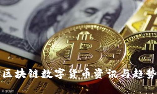 最新区块链数字货币资讯与趋势分析