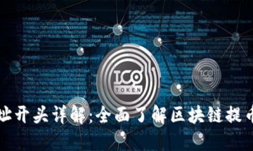 各区块链提币地址开头详解：全面了解区块链提币地址格式与使用
