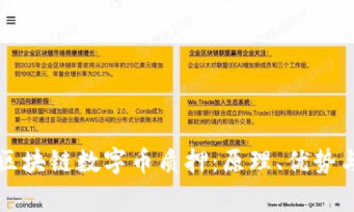 深入了解区块链数字币质押：原理、优势与常见问题