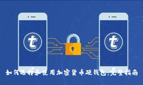 如何选择和使用加密货币硬钱包：完整指南
