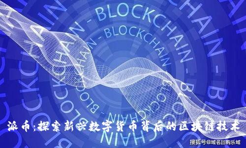 派币：探索新兴数字货币背后的区块链技术
