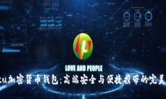 Vertu加密货币钱包：高端安