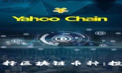 短信应如何选择区块链币