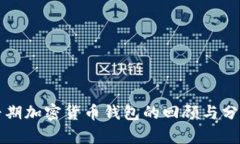 早期加密货币钱包的回顾