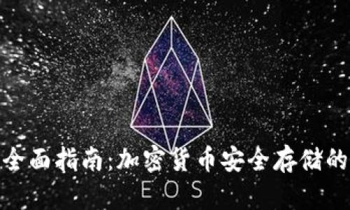 硬钱包的全面指南：加密货币安全存储的最佳选择