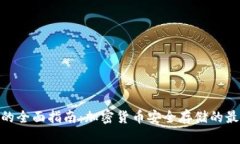 硬钱包的全面指南：加密