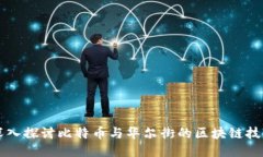 深入探讨比特币与华尔街