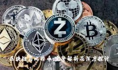 区块链与比特币：完整解