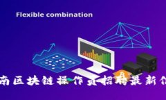 云南区块链操作员招聘最