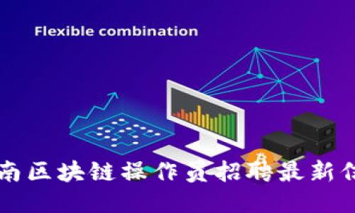 云南区块链操作员招聘最新信息