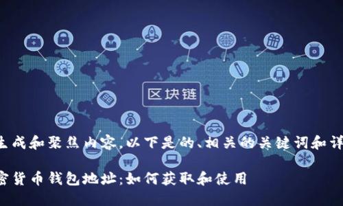 在这里生成和聚焦内容，以下是的、相关的关键词和详细介绍。

收款加密货币钱包地址：如何获取和使用