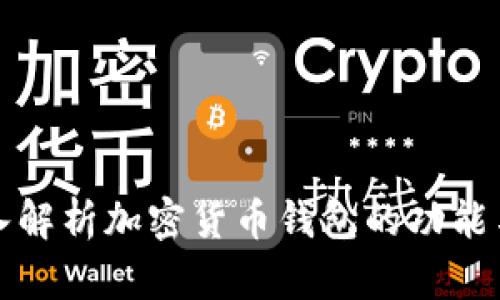 : 深入解析加密货币钱包的功能与使用