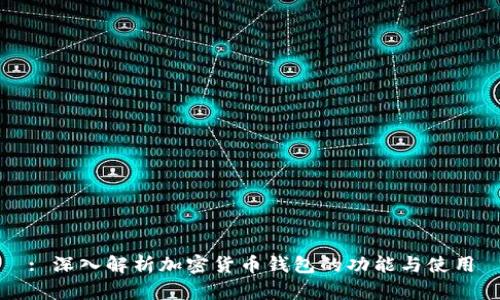 : 深入解析加密货币钱包的功能与使用