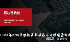 2023年BNB区块链最新动态与