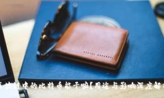 :区块链中的比特币能干嘛