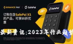 区块链财务最新资讯：2