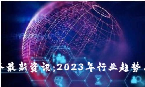 区块链财务最新资讯：2023年行业趋势与前景分析