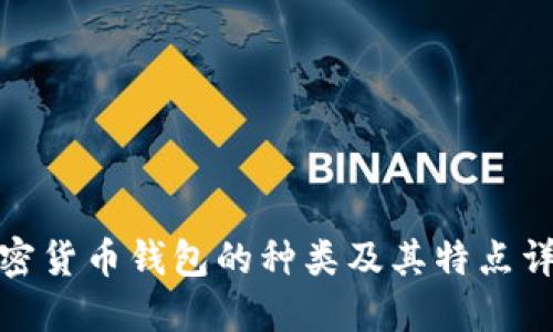 加密货币钱包的种类及其特点详解