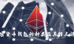 加密货币钱包的种类及其