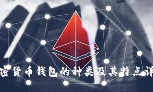 加密货币钱包的种类及其特点详解