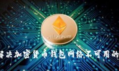 如何解决加密货币钱包网