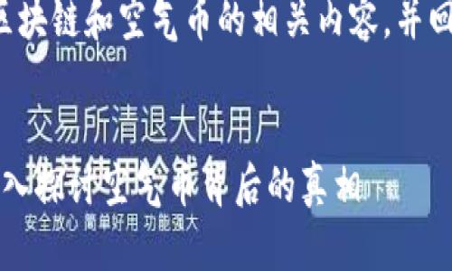 这篇文章将介绍区块链和空气币的相关内容，并回答一些相关问题。


区块链是什么？深入探讨空气币背后的真相