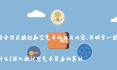 这篇文章将介绍区块链和