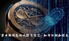 加密货币假钱包的风险与