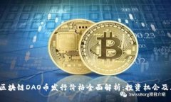 2023年区块链DAO币发行价格