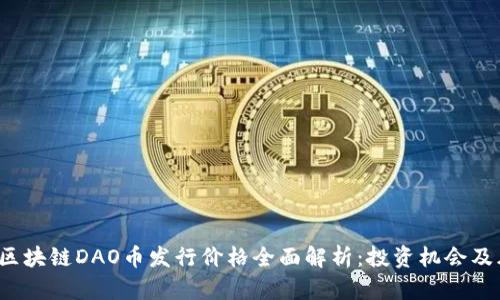 2023年区块链DAO币发行价格全面解析：投资机会及风险分析